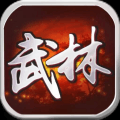 武林群英传