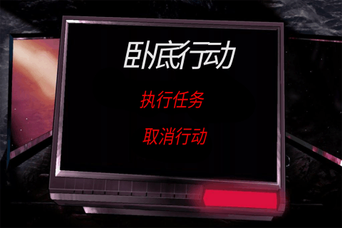卧底行动游戏截图3