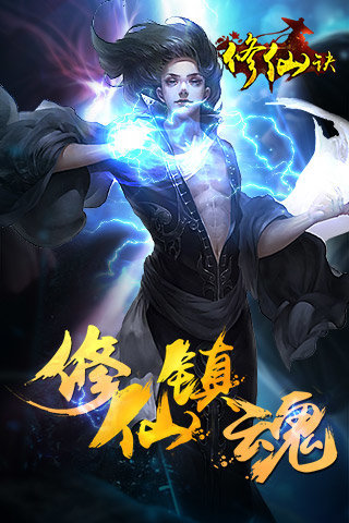 修仙诀游戏截图1