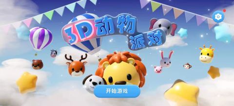 3d动物派对游戏截图4