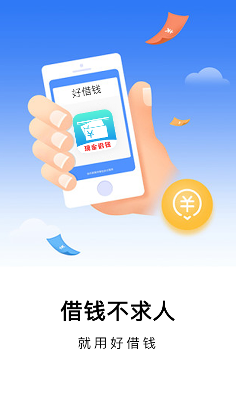 好借钱游戏截图1