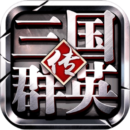 三国群英传3