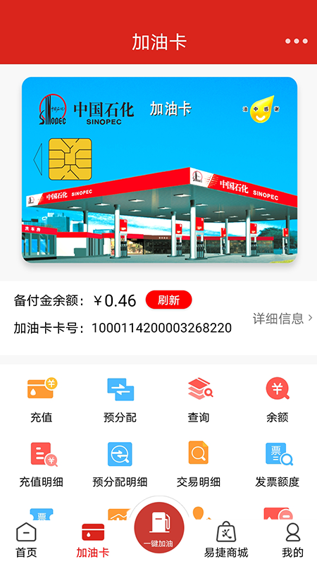 中国石化加油卡掌上营业厅手机版游戏截图3