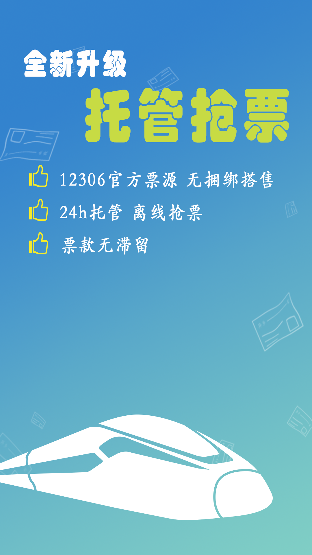 12306买火车票游戏截图3