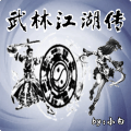 江湖传