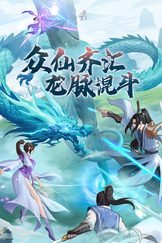 修仙-剑开仙门游戏截图4