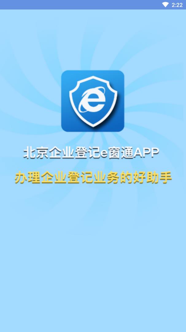 北京企业登记e窗通游戏截图3