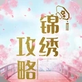 锦绣攻略