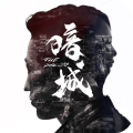 暗城
