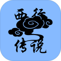 西行传说