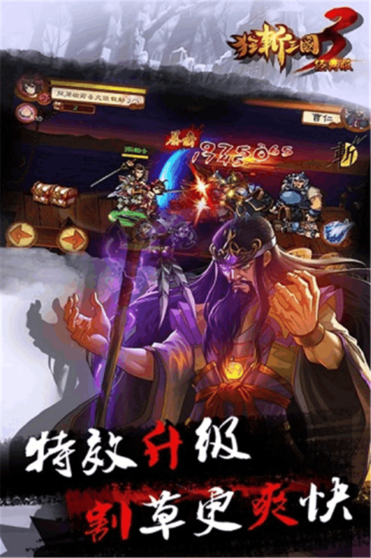 狂斩三国3游戏截图3
