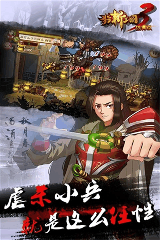 狂斩三国3游戏截图5