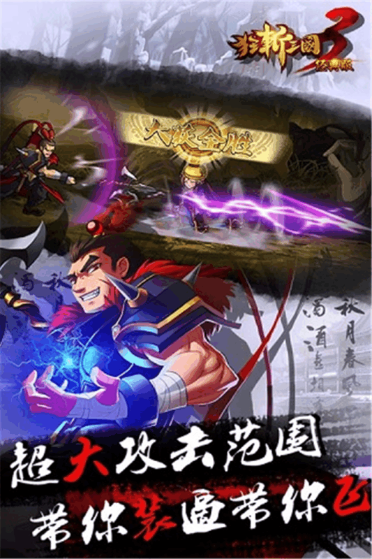 狂斩三国3游戏截图2