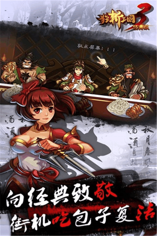 狂斩三国3游戏截图4