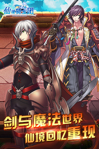 仙境骑士团游戏截图1
