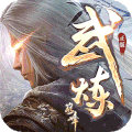 武炼巅峰之武道OL