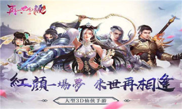 再一世红颜游戏截图2