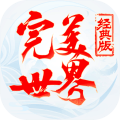 完美世界经典版