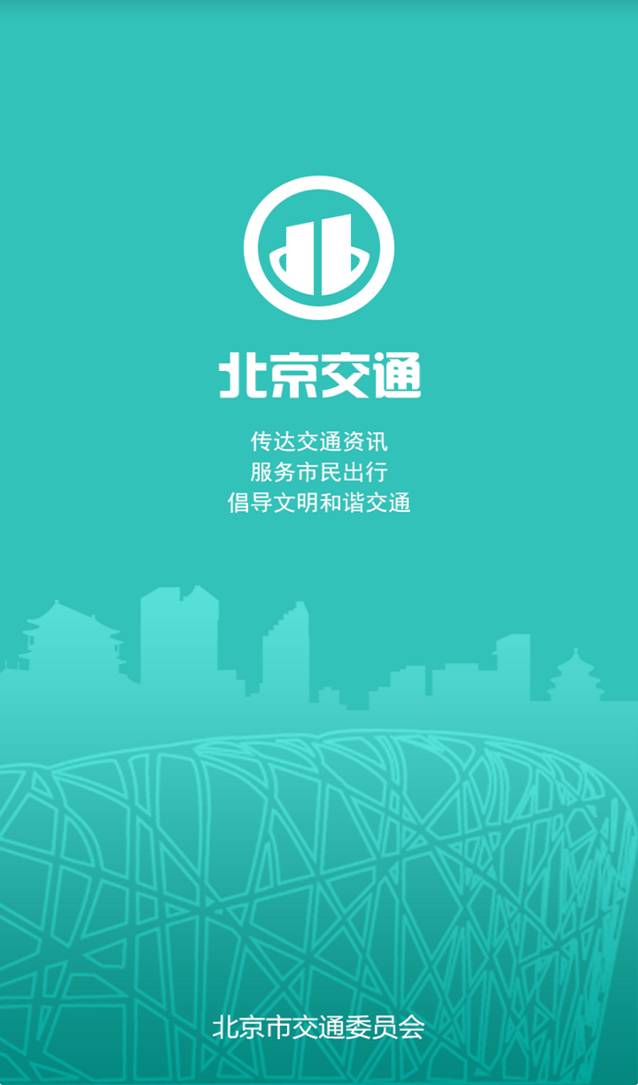 北京交通安卓版游戏截图3