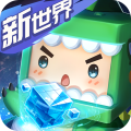 迷你世界新世界