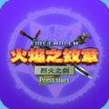 火焰纹章：烈火之剑