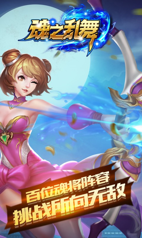 魂之乱舞游戏截图3