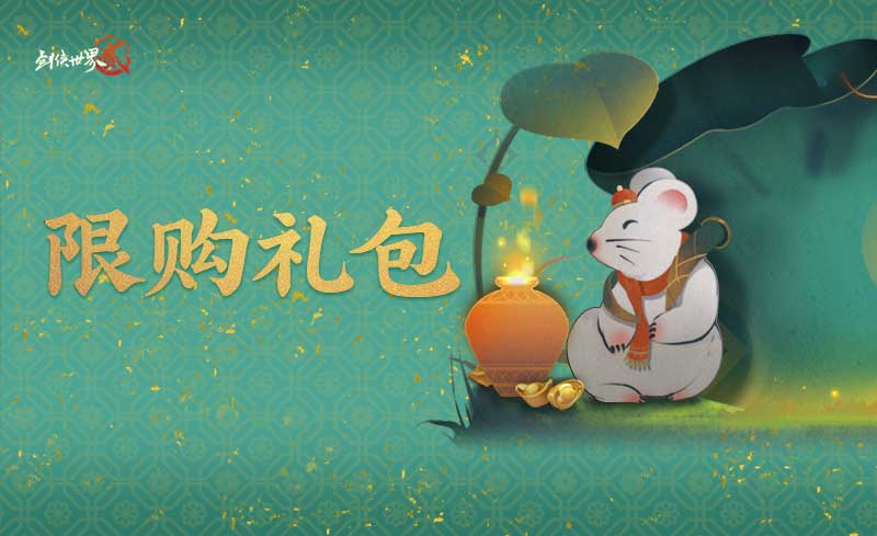 三载春秋与君度,《剑侠世界2》手游喜迎3周年 三载春秋与君度,《剑侠世界2》手游喜迎3周年