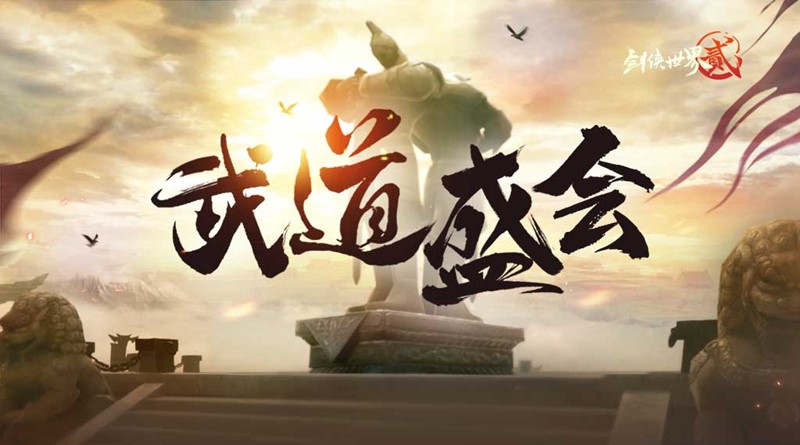 三载春秋与君度,《剑侠世界2》手游喜迎3周年 三载春秋与君度,《剑侠世界2》手游喜迎3周年