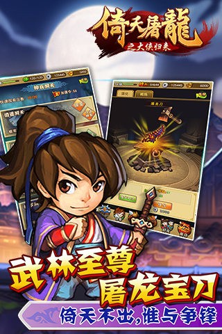 倚天屠龙之大侠归来游戏截图2