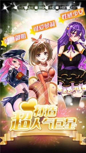 明星养成日记游戏截图1