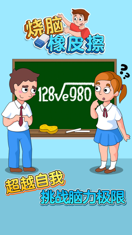需要玩家们大开脑洞的益智游戏烧脑橡皮擦各种好玩的方法