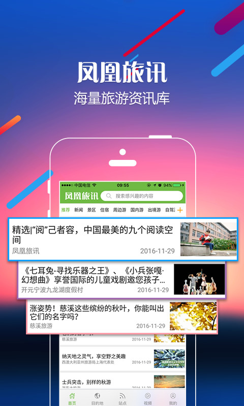 凤凰旅讯游戏截图3