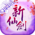 新仙剑
