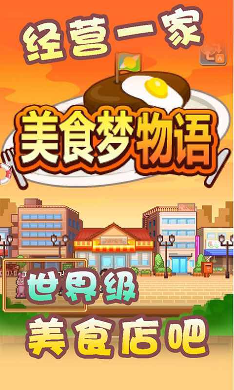 美食梦物语游戏截图2