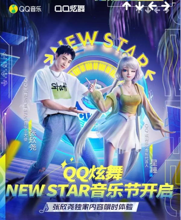 《QQ炫舞》New Star音乐节正式开启 与星瞳和张欣尧一起“Perfect”不停