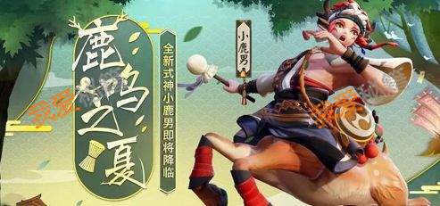 决战平安京当中小鹿男的二三技能分别是什么样的