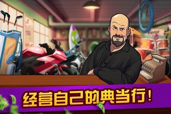 拍卖和典当行大亨游戏截图1