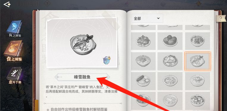天谕峰雪融鱼制作操作流程攻略