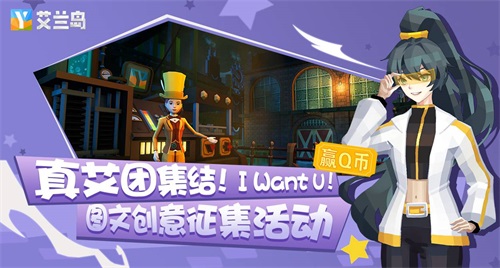 《艾兰岛》&ldquo;真艾团&rdquo;火热招募中！丰厚Q币等你来赢
