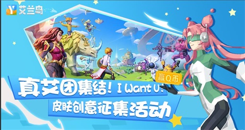 《艾兰岛》“真艾团”火热招募中!丰厚Q币等你来赢 《艾兰岛》“真艾团”火热招募中!丰厚Q币等你来赢