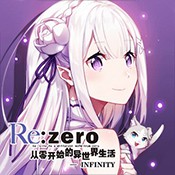 从零开始的异世界生活INFINITY