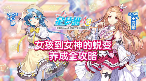 星梦想48明星成长之路都需要经历哪些 玩法分享