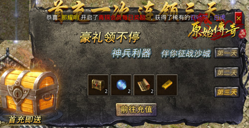 《原始传奇》战力提升的必经之路，获得首充礼包！