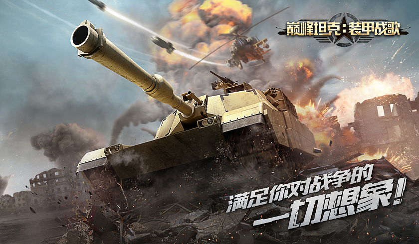 天梯赛迎来全新地图  武器锻造助战沙场《巅峰坦克》新版本劲爆上线！