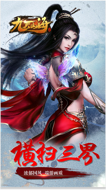 九天山海游戏截图2