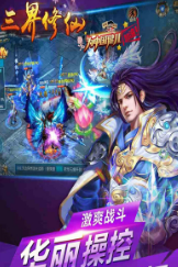 三界修仙游戏截图2