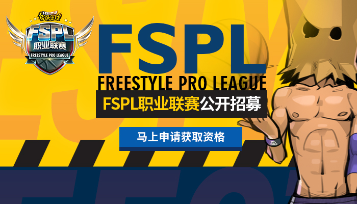 为职业而战！《街头篮球》FSPL职业连俱乐部招募开启