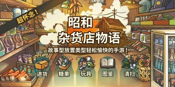 昭和杂货店物语游戏可以怎么玩  玩法推荐