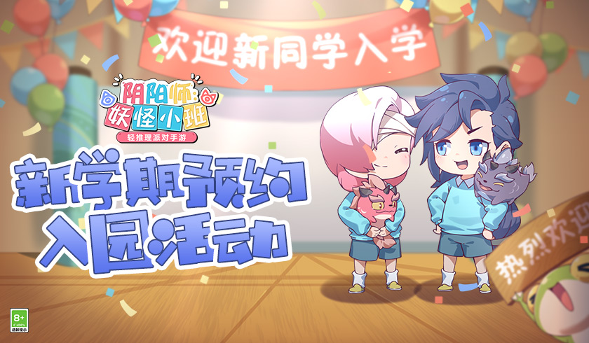 《阴阳师：妖怪小班》预约活动来袭 开学季福利满满