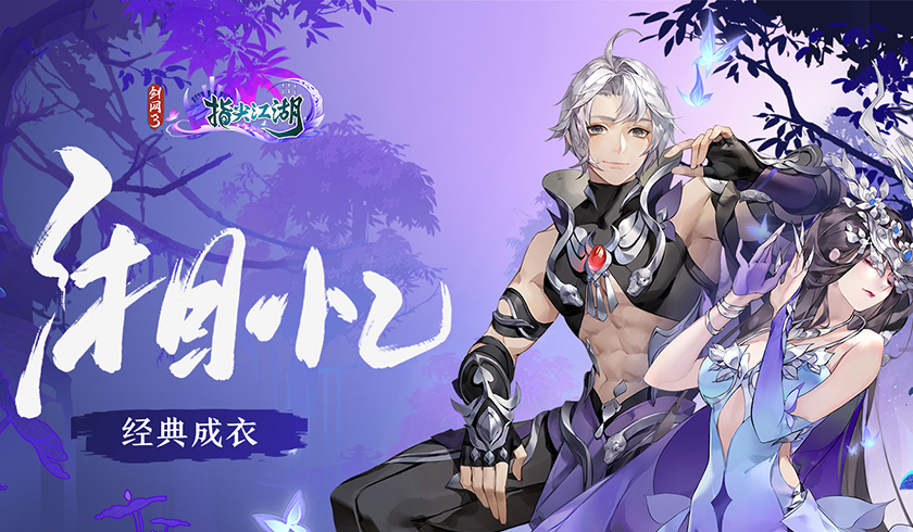 《剑网3：指尖江湖》五毒主题外观&ldquo;湘忆&rdquo;抢先看！全新活动白露登场